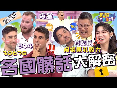 「阿搭馬孔固力.拎蛤蜊」只有台灣人懂?老外形容女生愛愛不動「像這動物」!沈玉琳神模仿笑爆:這比S魚還好!曾智希 佩德羅 夢多︱EP155👋20240821 完整版︱#哈囉你有事嗎