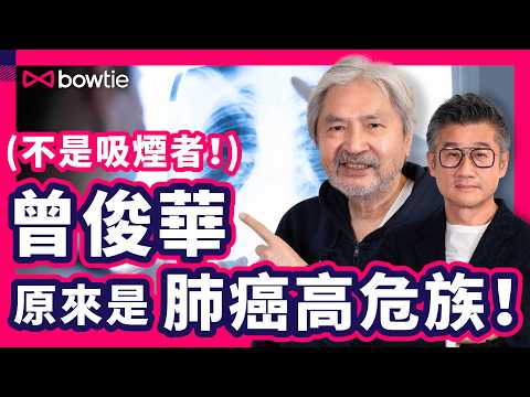 曾俊華 莫樹錦 傾 肺癌 | 曾俊華 低劑量電腦掃描 照肺 | 非吸煙者 仍大機會患 肺癌 ?誰是 肺癌高危 ? | LDCT 好過 X光 ? | 家族病史 增 肺癌風險 ?| #肺癌 #Bowtie