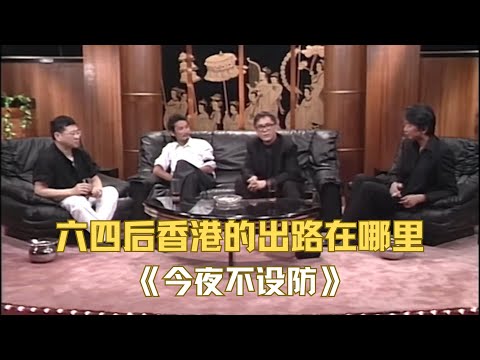 《今夜不设防》:六四事件后中国和香港的出路|徐克|蔡澜|倪匡|黄霑
