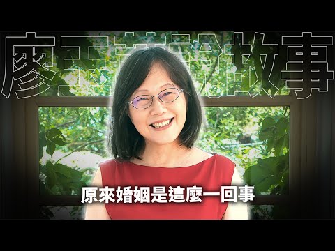 一個背影讓我決定託付終身--廖玉蕙婚前觀察的秘密心法【親愛家庭篇 F006 】