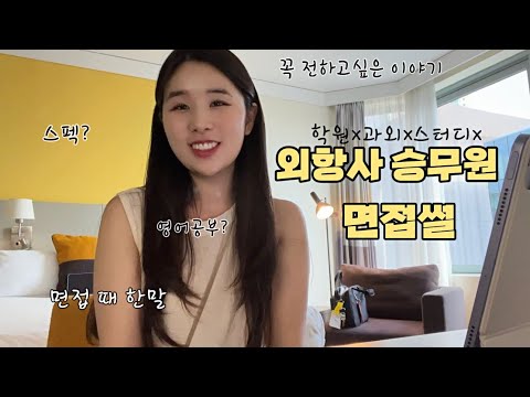 My interview story of passing the foreign airline flight attendant exam in one go‼️(No academy, n...