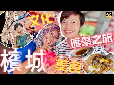 🔸港人大讚檳城🔸一片爆玩💥城市整潔共融🧿不單美食通巷處處🎙️還有震撼演奏樂團 🇲🇾Penang #移居大馬 #mm2h #mangohk