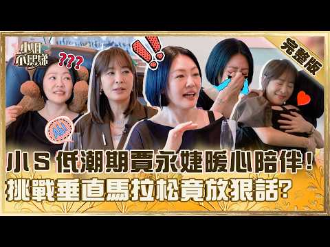 開箱台北101辦公室!小S淚崩憶低潮期賈永婕暖心陪伴!被慫恿挑戰垂直馬拉松竟放狠話:我只爬外面!【#小姐不熙娣】20260407 EP943 徐熙娣 賈永婕