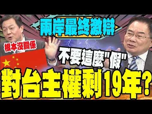 台灣是對岸自己人? 蔡正元: 政治壓力最終會逼陸武力攻台 周錫瑋: 對岸要打的是台獨