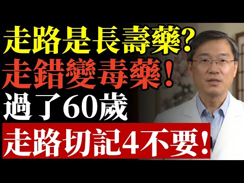 走路是長壽藥?錯!60歲後走路有這4個習慣,根本是在「吃毒藥」!#預防中風 #走路養生 #心血管疾病 #膝蓋保養 #降血壓 #長壽秘訣 #運動禁忌 #骨關節炎 #中老年健康 #哈佛研究