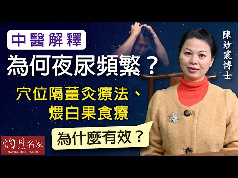陳妙霞博士:中醫解釋為何夜尿頻繁?穴位隔薑灸療法、煨白果食療為什麼有效?《大醫精誠》(2023-02-18)