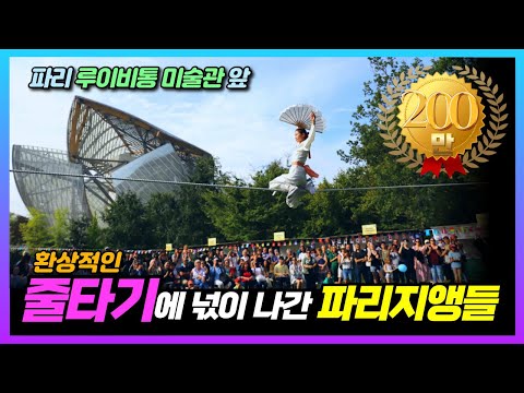 "이런 공연, 다시 볼 수 있을까?" 줄타는 낭자의 환상적인 묘기에 넋이 나간 파리지앙들... #줄타기 #바우덕이 #남사당 #풍물패 #풍물놀이 #안성맞춤