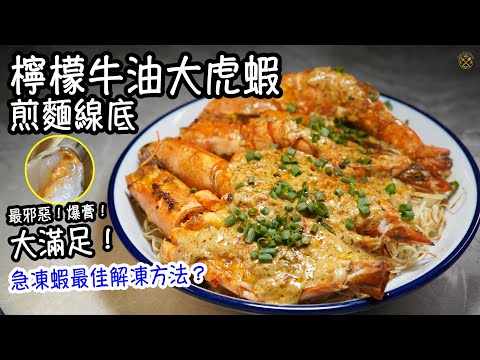 【檸檬牛油大虎蝦煎麵線底】香濃邪惡!爆膏!急凍蝦最佳解凍方法?麵線外脆內軟!大滿足!