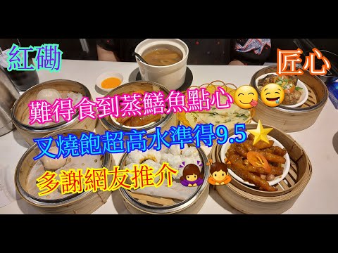 【平帆食堂】紅磡 | 匠心 | 響螺豬骨燉花旗參 | 蜜汁叉燒包 | 豉汁蒸鱔魚 | 臘味糯米包 | 蟹子燒賣 | 百花釀魚肚 | 陳皮牛肉球 | 椰子燉烏雞湯 | 雪梨蘋果燉排骨 (Dim Sum)