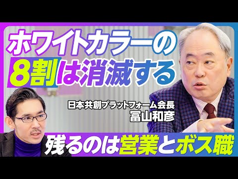 【ホワイトカラーの8割は消滅する:冨山和彦】AIは究極の産業革命/デスクワークは10年以内に消える/営業は残る/AI武装したブルーカラーが稼ぐ/リストラは好機/部下力よりボス力/コンサルと商社の未来