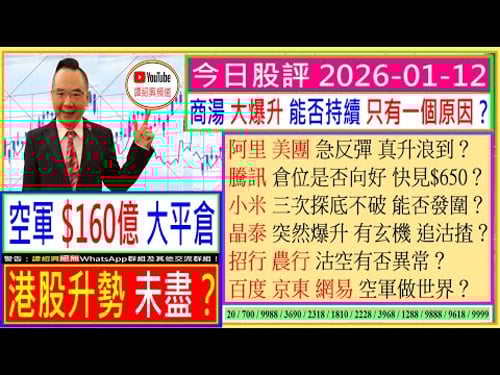 空軍$160億大平倉 港股升勢未盡?🌈/商湯 大爆升能否持續?🤑/阿里 美團 真升浪到?🤔/騰訊 倉位是否向好?😘/小米 三次探底不破 能否發圍?😬/晶泰控股 突然爆升 有玄機😜/2026-01-12
