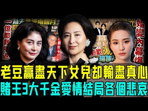 老爸贏盡天下,女兒卻輸盡真心?揭秘賭王三大千金愛情結局,冇一個幸福!第三位最苦,為拖油瓶丈夫付出一切!【阿珍港你知】#八卦 #人生 #賭王 #何超瓊 #何超蓮 #何超儀 #愛情 #情感 #感情