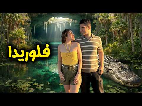 Florida 🇺🇸 همه چیز درباره ایالت فلوریدا، مقصد اصلی مهاجرت داخلی آمریکایی ها