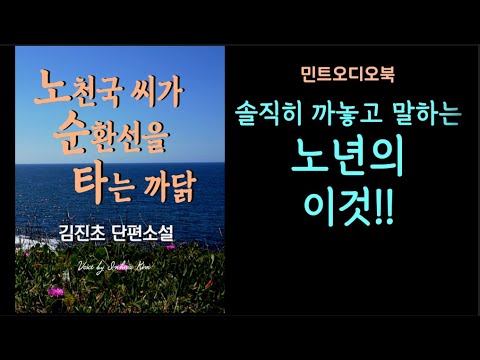쑥스럽지만 간과할 수 없는 이야기... 김진초 단편소설 - 노천국 씨가 순환선을 타는 까닭