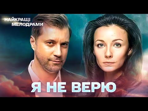НОВЫЙ ХОРОШИЙ ФИЛЬМ! Я не верю! ВОСХИТИТЕЛЬНЫЙ ФИЛЬМ ДЛЯ ДУШИ! ВСЕ СЕРИИ 4К