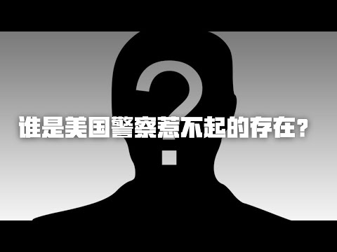 权利的游戏 ,警察 VS 惹不起的“人” | Eric长安万年(三)