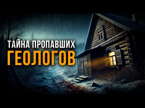 ТАЙНА ПРОПАВШИХ ГЕОЛОГОВ | МИСТИКА | ТАЁЖНАЯ ИСТОРИЯ