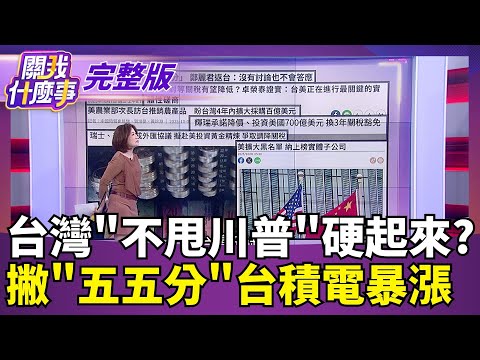 台灣"不甩川普"硬起來? 撇"五五分"台積電暴漲|【關我什麼事 完整版】陳斐娟 主持|20251001 關我什麼事
