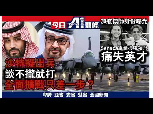 全面擴戰沙特出手美伊密密斟?|加航罹難機師Seneca畢業身份曝光|3月24日 加拿大新聞