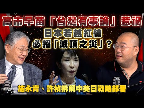 高市早苗「台灣有事論」惹禍!日本若越紅線,必招「滅頂之災」?施永青、許楨拆解中美日戰略部署|美國戰略部署後撤,日本卻希望拉美國落水?|台海|和平統一方案|股壇C見(Part 2/2)|20251114