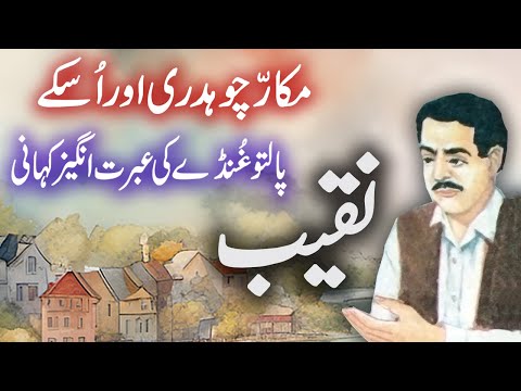 Naqeeb | Jurm O Saza & Suspense Urdu Stories | Malik Safdar Hayat