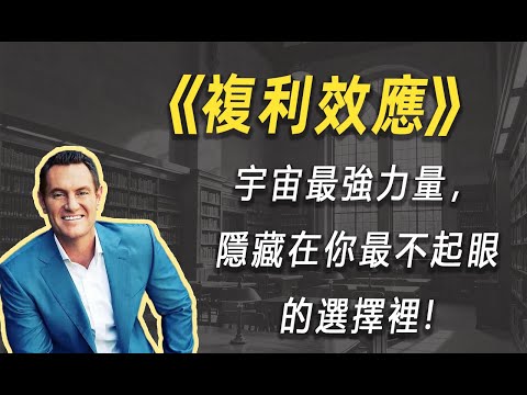 深度解读《复利效应》:宇宙最强力量,隐藏在你最不起眼的选择里| 读书 | 懶人讀書