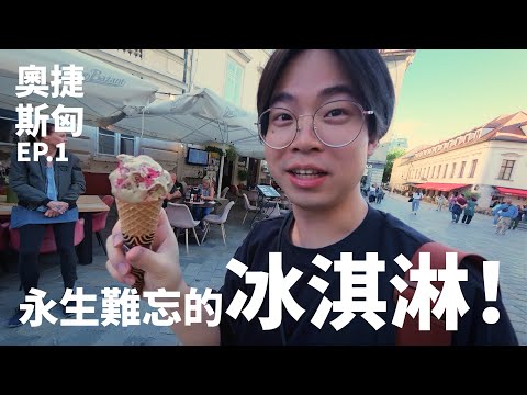 原來布達佩斯這麼美!跟著旅行團,48小時玩匈牙利+斯洛伐克!【奧捷斯匈EP.1】