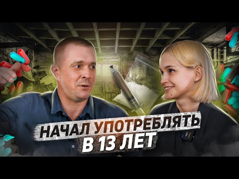 Бывший наркоман о тяге, героине, срывах и реабилитации