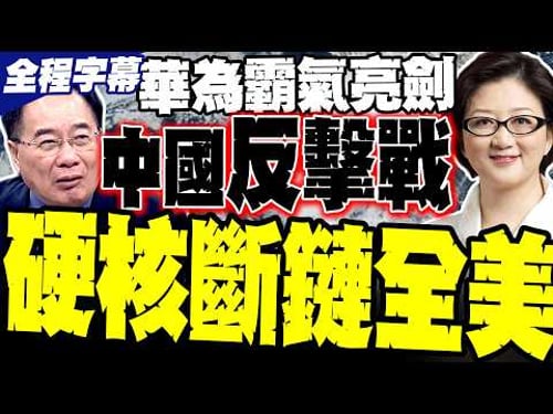 【華為亮劍】硬核斷鏈全美! 雷倩:以一敵國終極反擊 蔡正元:我佩服死大陸這代年輕工程師!