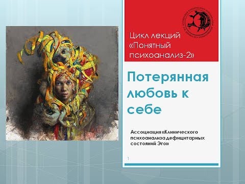 "Потерянная любовь к себе". Из цикла передач "Понятный психоанализ"