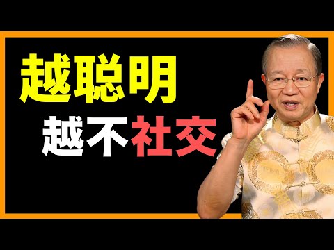 越長大越明白:孤獨,是聰明人的保護色! #人生智慧 #命理 #哲學 #曾仕強 #易經 #正能量