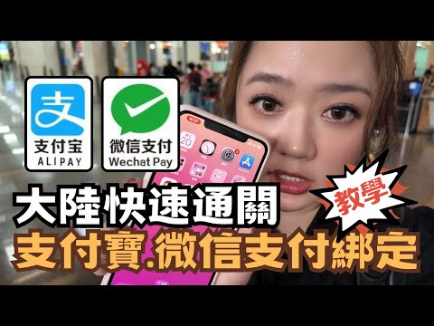 宅宅兩岸通|教戰! 支付寶.微信支付綁定"免帶現金" 大陸旅遊必看攻略 怎麼辦快速通關 #支付寶 #微信 #chinatravel @chaihsuan
