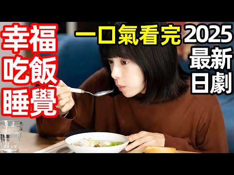 2025最新治癒日劇,一口氣看完【幸福就是吃飯睡覺等待】1~9全集完整版,電視劇解說,吃飽睡足等幸福