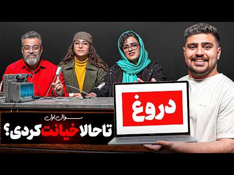دروغ سنج قسمت اول🔥