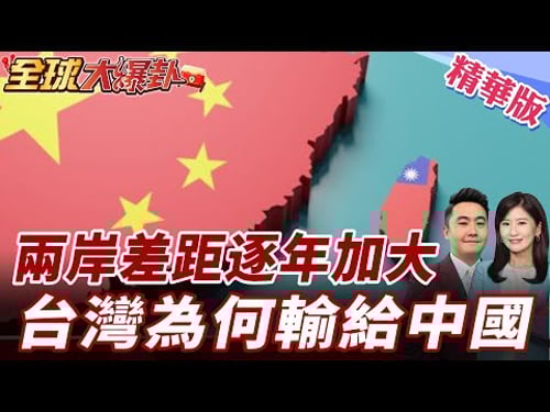 為什麼兩岸越來越遠?真正的問題很多人不敢說 20260216【#全球大爆卦】精華版 @全球大視野Global_Vision