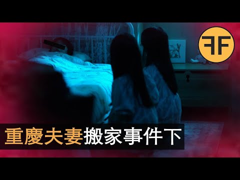 重慶夫妻搬家事件(下)夢中兩個詭異的民國少女,結尾居然出乎意料