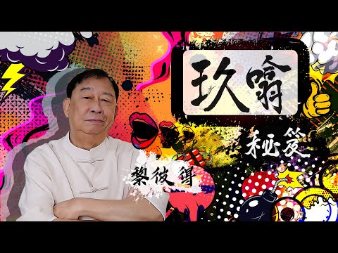 深入淺出香港粗口文化 🤬 | 何謂含吹奶啜磨擰揈💦 | 完美演繹點為之「仆街」🤡 | 玖噏秘笈 | 黎彼得 | EP1