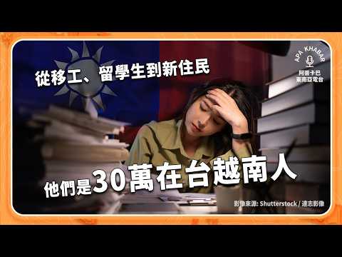你知道台灣有30萬越南人嗎?從移工到新住民,近年越南成最大境外生來源國