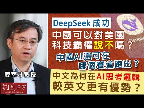 麥萃才教授:DeepSeek成功 中國可以對美國科技霸權說不嗎? 中國AI還可在哪個賽道跑出? 中文為何在AI思考邏輯較英文更有優勢?|灼見財經|2025-02-17