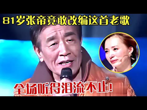 81岁张帝胆子太大!竟敢翻唱改编这首老歌,全场听得泪流不止!【全民欢唱】