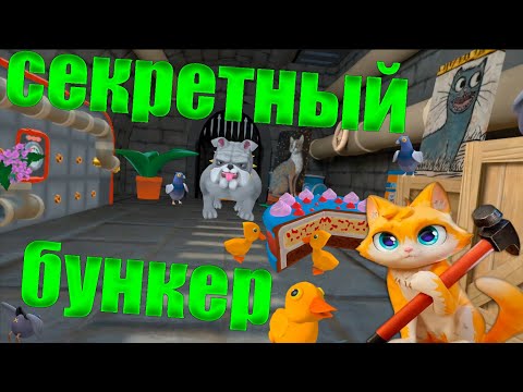 КОТ ПОСЕЛИЛ УТЯТ В КАНАЛИЗАЦИЮ, НАШ СЕКРКЕТНЫЙ БУНКЕР - I AM CAT