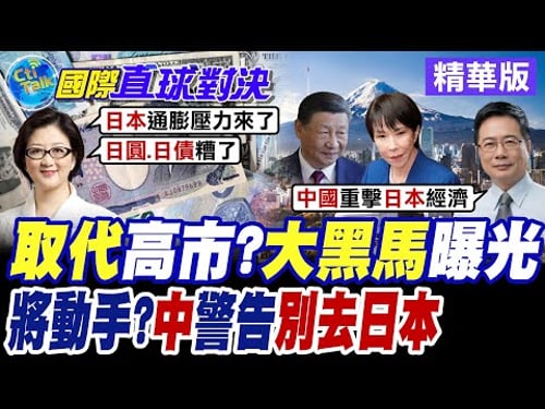 高市早苗民調溜滑梯 秋葉原街頭含淚拉票 在野黨黑馬聯手打壓右翼軍國主義 大陸駐日使館呼籲民眾暫勿赴日【國際直球對決】精華版@全球大視野Global_Vision