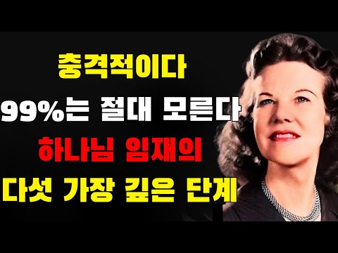 99%의 그리스도인들은 하나님과의 가장 높은 친밀함의 5단계를 알지 못한다