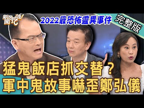 【新聞挖挖哇】猛鬼飯店抓交替?軍中鬼故事嚇到鄭弘儀大喊「冷氣開太強」!這家飯店真的毛毛的!親身經歷靈異事件太恐怖!20220923|來賓:退役將軍于北辰、狄志為、旅遊達人小芳、瞿光復、YUKI