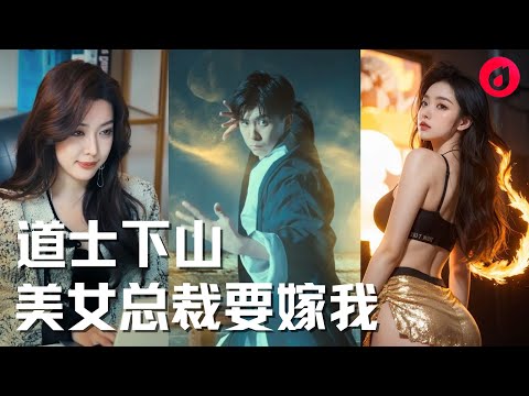 【SUB】深山老師傅趕我下山,出山前只教我一招勾引女總裁?下一秒被綁到性感總裁床上,誰知是從小定下的婚約?這下我只能用出道祖實力了!#窮小子逆襲 #爽劇#短劇#霸道總裁