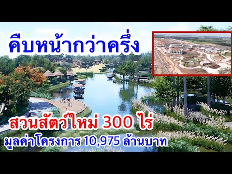 คืบหน้ากว่าครึ่ง สวนสัตว์ใหม่ 300 ไร่ 10,975 ล้านบาท