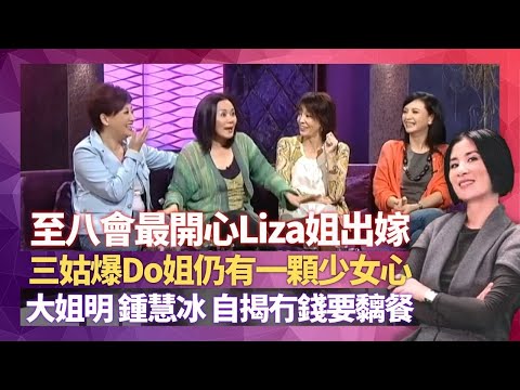 至八會大揭秘 汪明荃出嫁最開心|三姑爆Do姐鄭裕玲仍有一顆少女心 大姐明林建明、鍾慧冰自揭冇錢要黐餐|周華倩訓練班分黨分派 聖誕節交換禮物變大整蠱|星星同學會 吳君如 錢嘉樂