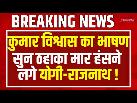 Kumar Vishwas का भाषण सुन ठहाका मार हंसने लगे Cm Yogi-Rajnath Singh !