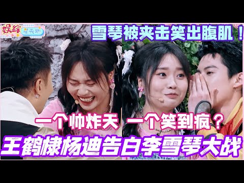 王鹤棣杨迪告白李雪琴大战!一个帅炸天 一个笑到疯?李雪琴被夹击笑出腹肌! #王鹤棣 #李雪琴 #杨迪 #你好星期六 #综艺 #娱乐 #搞笑