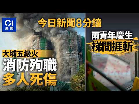 今日新聞|大埔宏福苑外牆棚架五級火 烈焰沖天濃多人被困求助|石硤尾邨兩少年梯間慶生捱斬 反黑組調查|01新聞|五級火|外牆棚架|大埔宏福苑|野豬|傷人|2025年11月26日#hongkongnews